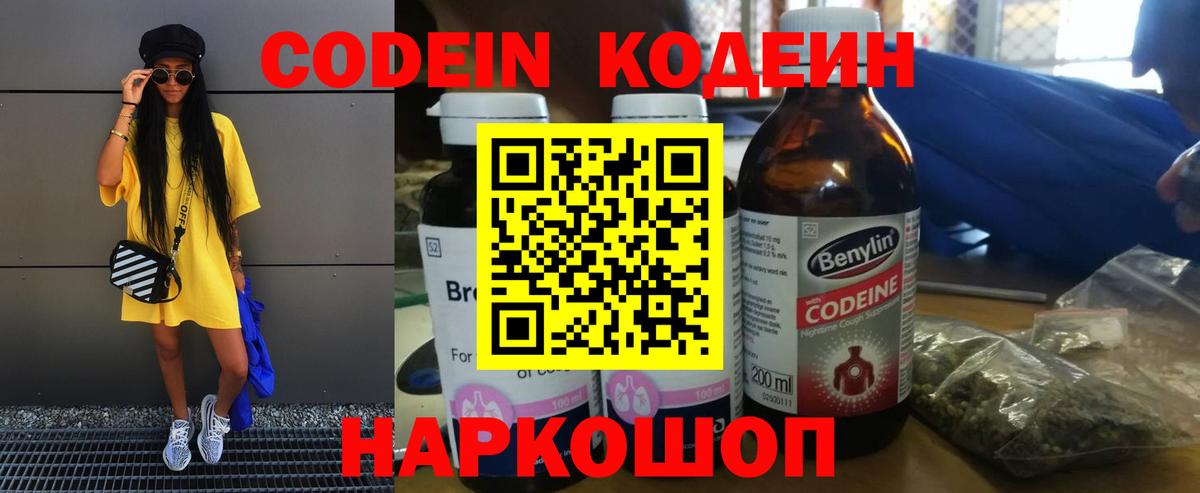 Кодеин Purple Drank Кимры
